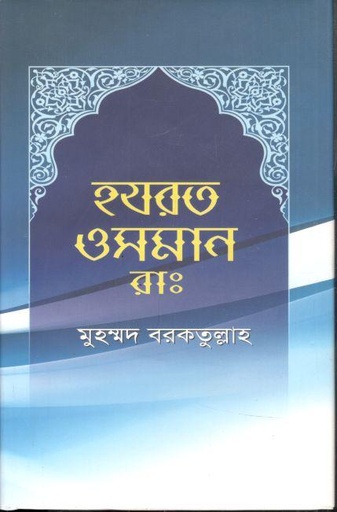 [9789849413431-1] হযরত ওসমান (রা:) (লেখালেখি)
