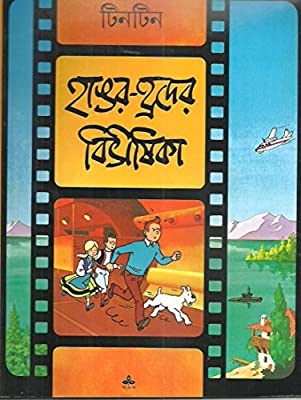 [9788177561593-1] হাঙর-হ্রদের বিভীষিকা : টিনটিন