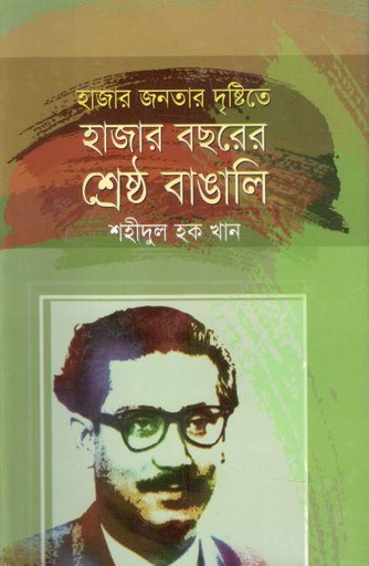 [9848261923-1] হাজার জনতার দৃষ্টিতে হাজার বছরের শ্রেষ্ঠ বাঙালি