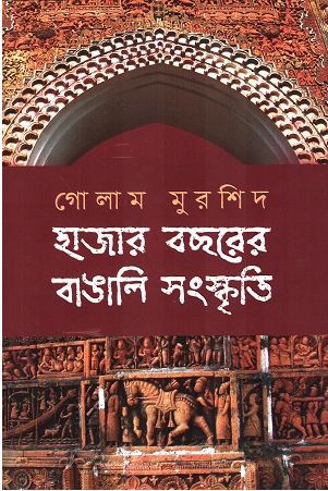 [9789848798331-1] হাজার বছরের বাঙালি সংস্কৃতি
