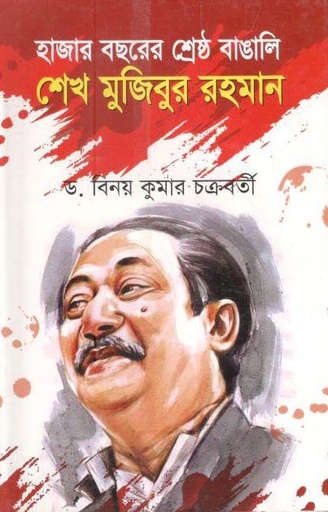[9789843470727-1] হাজার বছরের শ্রেষ্ঠ বাঙালি বঙ্গবন্ধু শেখ মুজিবুর রহমান (কালিকলম)