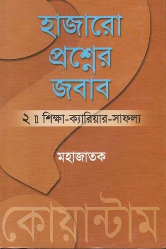 [984-3512] হাজারো প্রশ্নের জবাব পর্ব ২ (শিক্ষা-ক্যারিয়ার-সাফল্য)