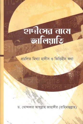 [9789849005339-1] হাদীসের নামে জালিয়াতি