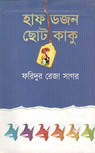 [9848683569-1] হাফ ডজন ছোটোকাকু