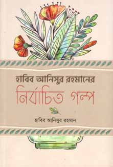[9789849408581-2] হাবিব আনিসুর রহমানের নির্বাচিত গল্প