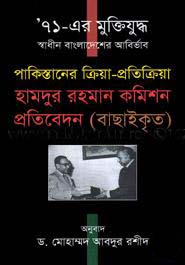 [9789845260640-1] হামদুর রহমান কমিশন প্রতিবেদন (বাছাইকৃত)