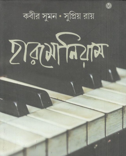 [9789349158924-1] হারমোনিয়াম