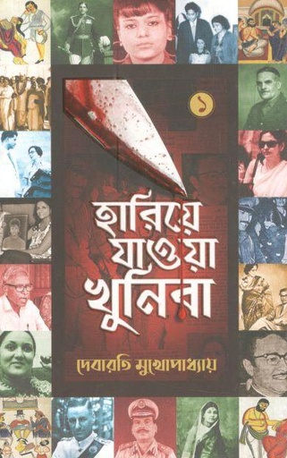 [9789389584981-1] হারিয়ে যাওয়া খুনিরা ১ (দ্বীপ প্রকাশন)