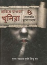 হারিয়ে যাওয়া খুনিরা ১ (বুক ফার্ম)