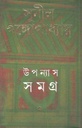উপন্যাস সমগ্র : খণ্ড ৭ (সুনীল) (আনন্দ)
