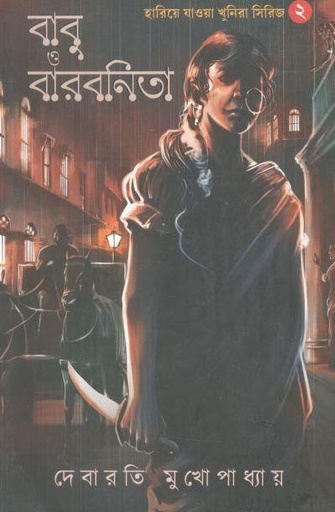 [9789389983012-1] হারিয়ে যাওয়া খুনিরা ২ : বাবু ও বারবনিতা