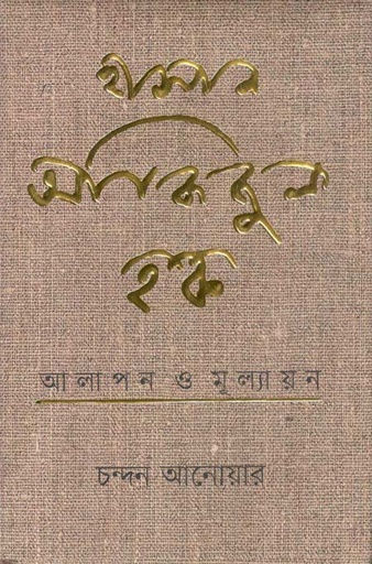 [9789849648635-1] হাসান আজিজুল হক : আলাপন ও মূল্যায়ন