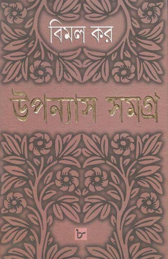 [9788177567601-1] উপন্যাস সমগ্র : খণ্ড ৮ (বিমল কর) (আনন্দ)