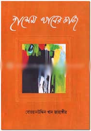 [9789849144380-1] হাসেম খানের কাজ