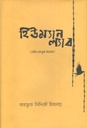 হিউম্যান ল্যাব : মেওন মানুষ মানসে