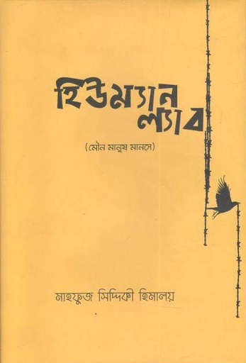 [9789848040591-1] হিউম্যান ল্যাব : মেওন মানুষ মানসে