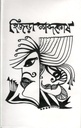 হিজড়া শব্দকোষ