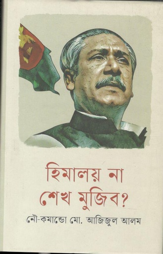 [9789849624689-2] হিমালয় না শেখ মুজিব ?