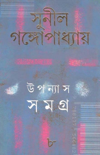[9788177566482-1] উপন্যাস সমগ্র : খণ্ড ৮ (সুনীল) (আনন্দ)
