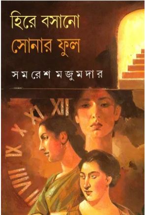 [9788177563160-1] হিরে বসানো সোনার ফুল