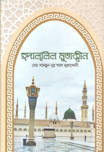 [9789849422151-1] হুদাল্লিল মুত্তাক্বীন