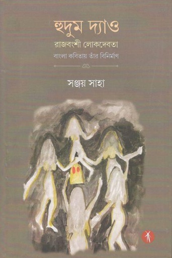 [9789391431068-1] হুদুম দ্যাও : রাজবংশী লোকদেবতা বাংলা কবিতায় তাঁর বিনির্মাণ