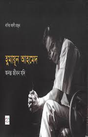 [9789845023184-1] হুমায়ুন আহমেদ : অনন্ত জীবন যদি