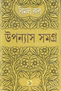 [9789350403136-1] উপন্যাস সমগ্র : খণ্ড ৯ (বিমল কর) (আনন্দ)