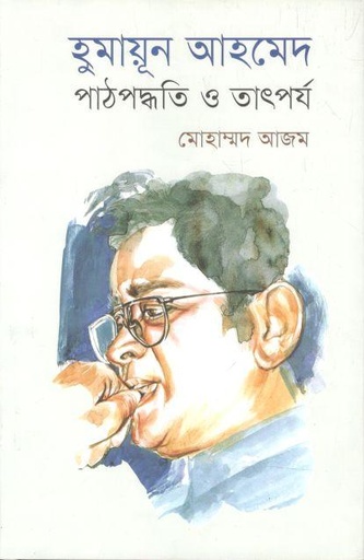 [9789849436355-1] হুমায়ূন আহমেদ : পাঠপদ্ধতি ও তাৎপর্য
