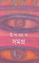 উপন্যাস সমগ্র : খণ্ড ৯ (সুনীল) (আনন্দ)
