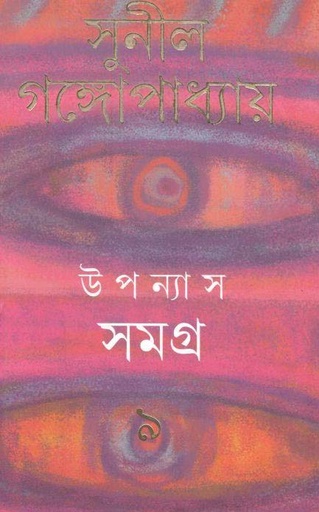 [9788177568035-1] উপন্যাস সমগ্র : খণ্ড ৯ (সুনীল) (আনন্দ)