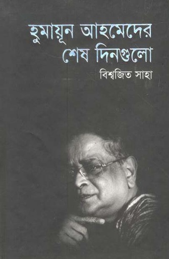 [9843000007324-1] হুমায়ূন আহমেদের মেষ দিনগুলো