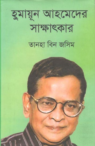 [9789849053224-1] হুমায়ূন আহমেদের সাক্ষাৎকার