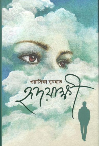 [9789849555032-1] হৃদয়াক্ষী