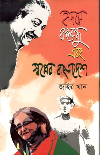 [9789841108649-1] হৃদয়ে বঙ্গবন্ধু এবং স্বপ্নের বাংলাদেশ