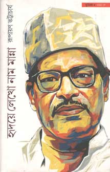 [984-3515] হৃদয়ে লেখো নাম মান্না