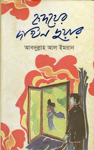 [9789844350625-1] হৃদয়ের দখিন দুয়ার