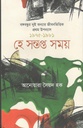 হে সন্তপ্ত সময় : বঙ্গবন্ধুর দুই কন্যার জীবনভিত্তিক প্রথম উপন্যাস ১৯৭৫-১৯৮১