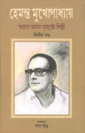 [9789393516152-1] হেমন্ত মুখোপাধ্যায় : স্মরণে মননে সুরস্রষ্টা-শিল্পী : খণ্ড ২