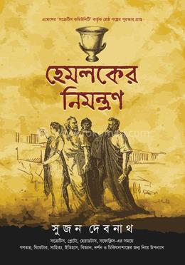 [9789849496908-1] হেমলকের নিমন্ত্রণ