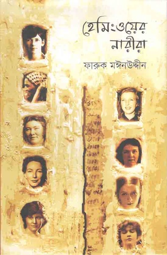 [9789846345575-1] হেমিংওয়ের নারীরা