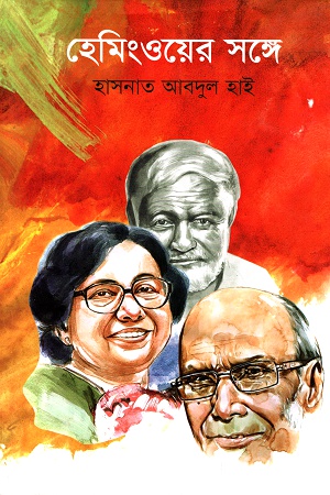 [9789849436362-1] হেমিংওয়ের সঙ্গে
