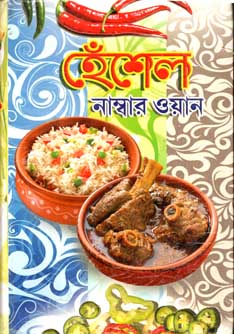 [984-3517] হেঁশেল নাম্বার ওয়ান