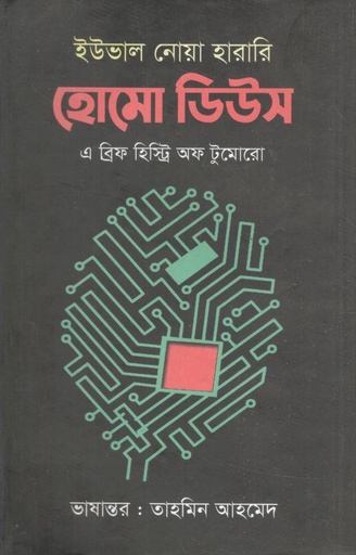 [9789849595526-1] হোমো ডিউস : এ ব্রিফ হিস্ট্রি অফ টুমোরো