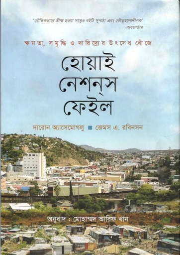 [9789849667346-1] হোয়াই নেশনস ফেইল