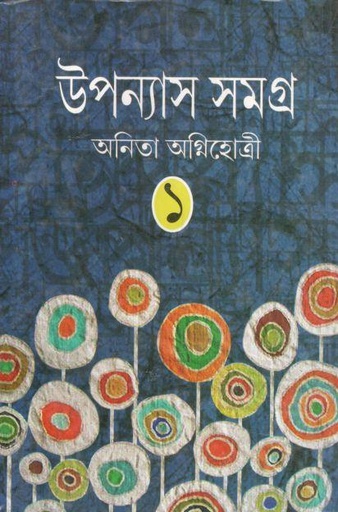 [9789350202975-1] উপন্যাস সমগ্র ১ (অনিতা অগ্নিহোত্রী)