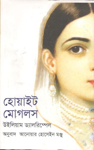 [9789849232902-1] হো্য়াইট মোগলস