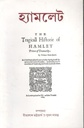 হ্যামলেট (এবং মুশায়েরা)
