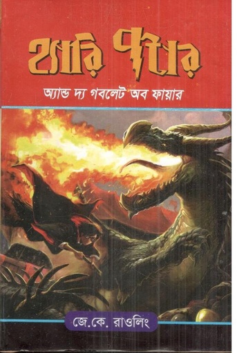 [9844641435-1] হ্যারি পটার অ্যান্ড দ্য গবলেট অব ফায়ার : সিরিজ  ৪
