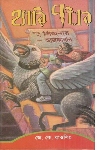 [9844641152-1] হ্যারি পটার অ্যান্ড দ্য প্রিজনার অব আজকাবান : সিরিজ ৩